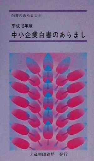 中小企業白書のあらまし(平成12年版) 中小企業の多様で活力ある成長発展