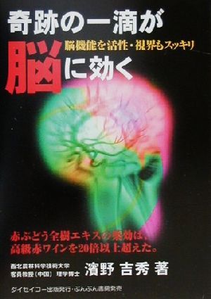 奇跡の一滴が脳に効く 脳機能を活性・視界もスッキリ