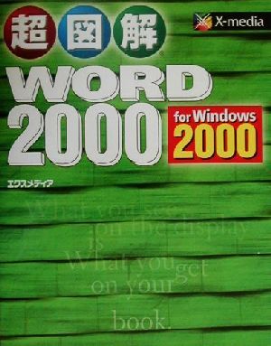 超図解 Word2000 for Windows2000超図解シリーズ