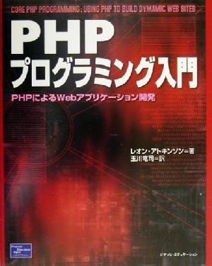 PHPプログラミング入門PHPによるWebアプリケーション開発