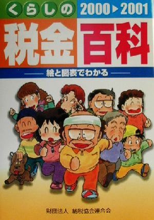 絵と図表でわかるくらしの税金百科(2000-2001)