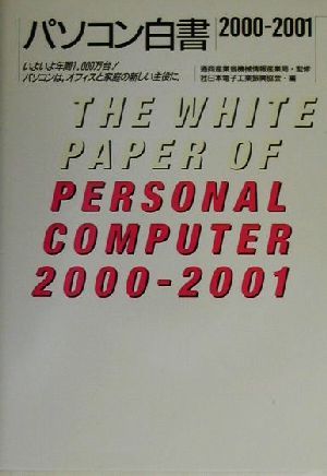 パソコン白書(2000-2001)いよいよ年間1,000万台！パソコンは、オフィスと家庭の新しい主役に