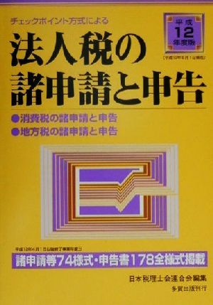 チェックポイント方式による法人税の諸申請と申告(平成12年度版)