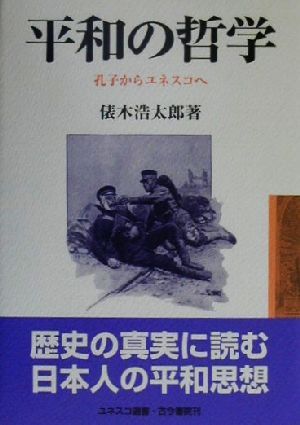 平和の哲学 孔子からユネスコへ ユネスコ選書