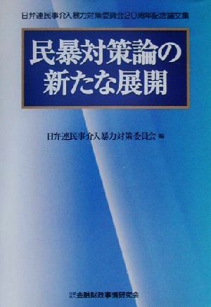 民暴対策論の新たな展開 日弁連民事介入暴力対策委員会20周年記念論文集