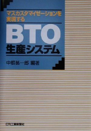 マスカスタマイゼーションを実現する BTO生産システム