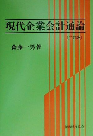 現代企業会計通論