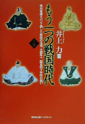 もう一つの戦国時代(上巻) 徳川家康をペンで倒した戦国の名将・太田牛一、四百四十年間の闘い