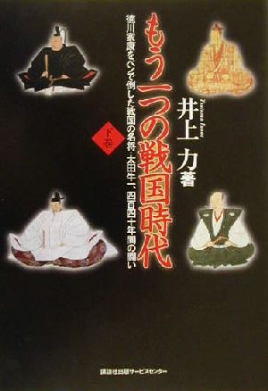 もう一つの戦国時代(下巻) 徳川家康をペンで倒した戦国の名将・太田牛一、四百四十年間の闘い