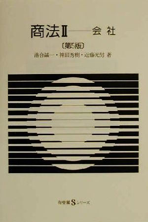 商法(2) 会社 有斐閣Sシリーズ