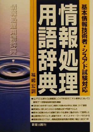 情報処理用語辞典 基本情報技術者・シスアド試験対応