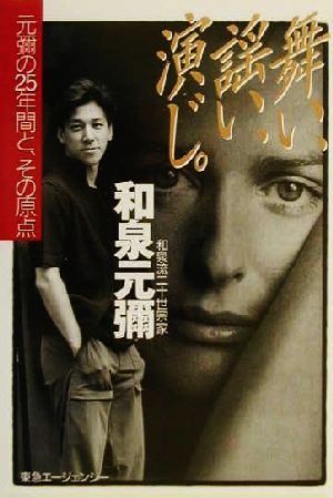 舞い、謡い、演じ。 元弥の25年間と、その原点