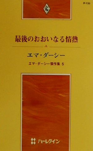 最後のおおいなる情熱(5)エマ・ダーシー傑作集ハーレクイン・プレゼンツP133作家シリーズ5