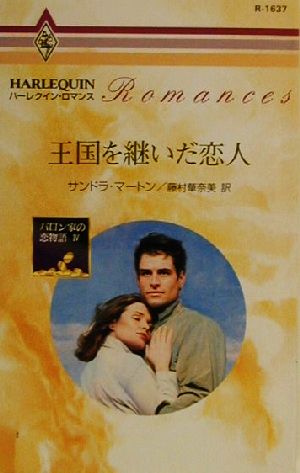 王国を継いだ恋人(4) バロン家の恋物語 ハーレクイン・ロマンスR1637