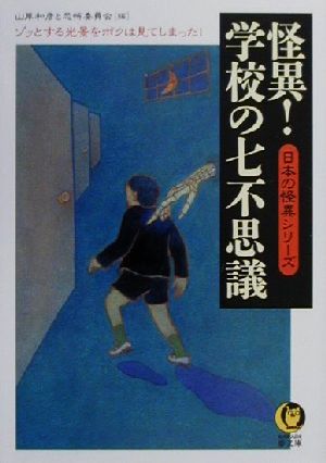 怪異！学校の七不思議 日本の怪異シリーズ KAWADE夢文庫日本の怪異シリ-ズ