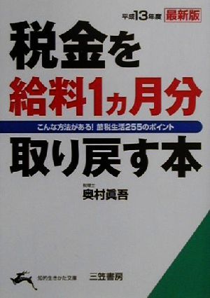 税金を給料1カ月分取り戻す本(平成13年度最新版) 平成13年度最新版 知的生きかた文庫