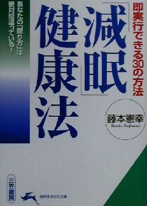 「減眠」健康法即実行できる30の方法知的生きかた文庫