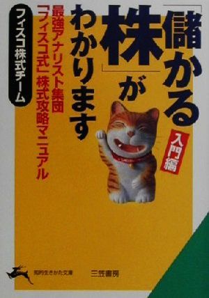 「儲かる株」がわかります 入門編 最強アナリスト集団「フィスコ」株式攻略マニュアル 知的生きかた文庫