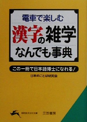 電車で楽しむ漢字の雑学なんでも事典 この一冊で日本語博士になれる！ 知的生きかた文庫