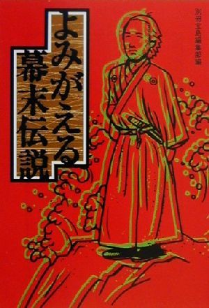 よみがえる幕末伝説 宝島社文庫