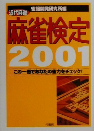 近代麻雀 麻雀検定(2001) この一冊であなたの雀力をチェック！ 竹書房文庫