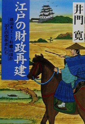 江戸の財政再建 恩田木工・上杉鷹山ほか20人の改革者たち 中公文庫