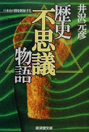 歴史「不思議」物語 謎・闇を照射する 廣済堂文庫ヒューマン・セレクト