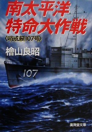 南太平洋特命大作戦 哨戒艇107号 広済堂文庫ミステリー&ハードノベルス