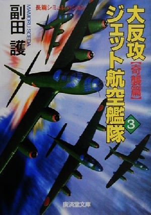 大反攻ジェット航空艦隊(3) 奇襲編 広済堂文庫ミステリー&ハードノベルス