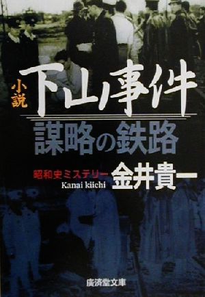 小説・下山事件 謀略の鉄路 広済堂文庫ミステリー&ハードノベルス