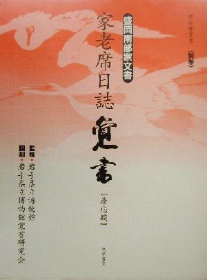 盛岡南部家文書家老席日誌『覚書』 慶応編(慶応編) 盛岡南部家文書 新南部叢書別巻