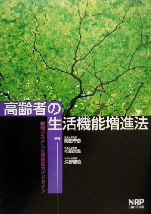 高齢者の生活機能増進法 地域システムと具体的ガイドライン