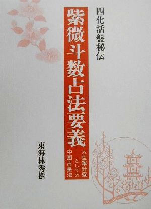 四化活盤秘伝 紫微斗数占法要義人生羅針盤としての中国占星法