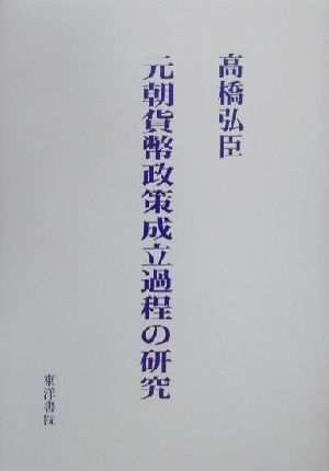 元朝貨幣政策成立過程の研究