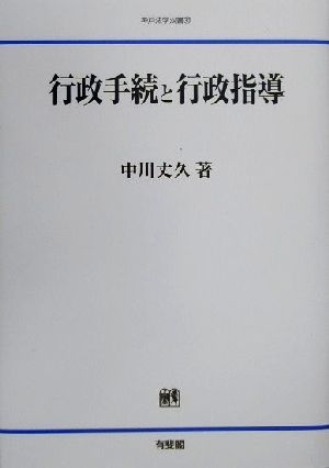 行政手続と行政指導 神戸法学双書30