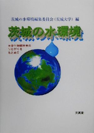 茨城の水環境 大学と地域社会のつながりをもとめて