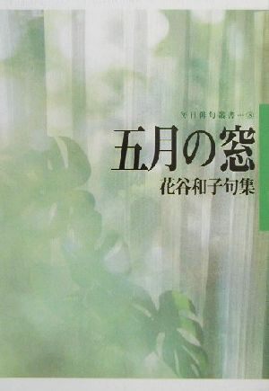 五月の窓 花谷和子句集 毎日俳句叢書8