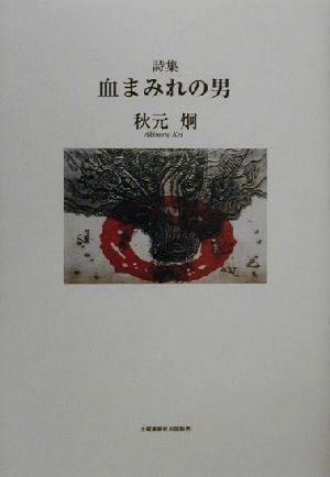 詩集 血まみれの男 詩集