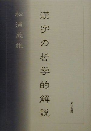 漢字の哲学的解説