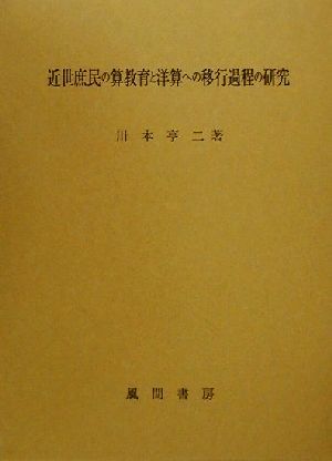 近世庶民の算教育と洋算への移行過程の研究