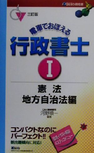 電車でおぼえる行政書士(1) 憲法・地方自治法編