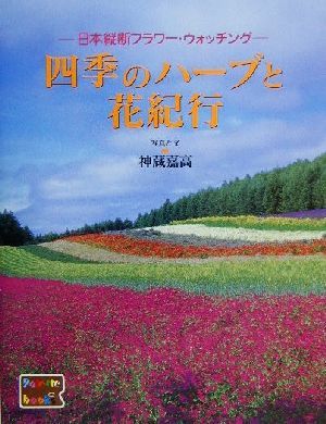 四季のハーブと花紀行 日本縦断フラワー・ウォッチング パレットブックスCountryside series