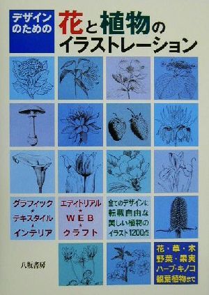 デザインのための花と植物のイラストレーション