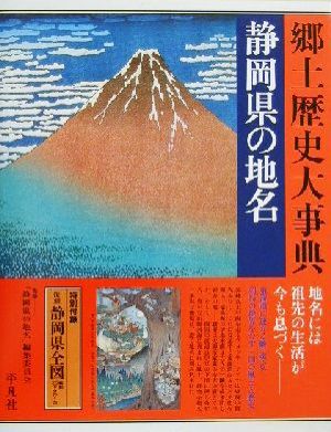 静岡県の地名(第22巻)静岡県の地名日本歴史地名大系22