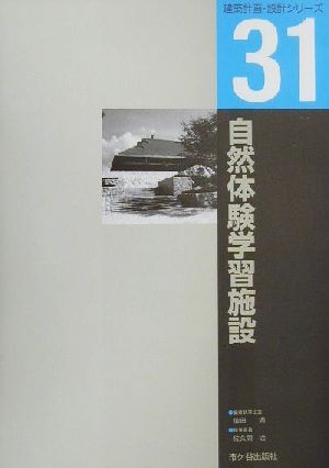 自然体験学習施設 建築計画・設計シリーズ31