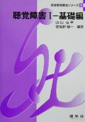 聴覚障害 基礎編(1) 言語聴覚療法シリーズ5