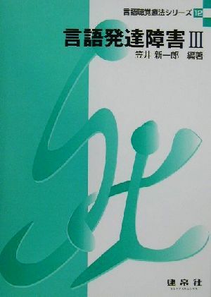 言語発達障害(3) 言語聴覚療法シリーズ12