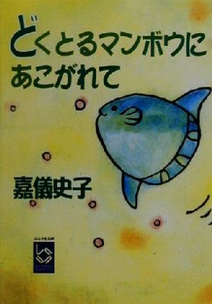 どくとるマンボウにあこがれて ぶんりき文庫