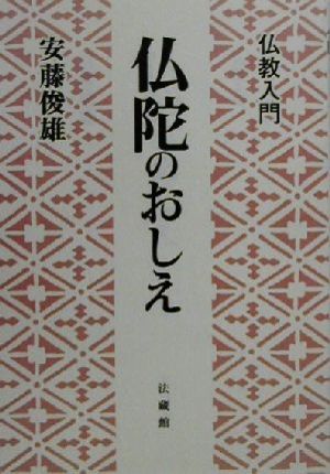 仏陀のおしえ 仏教入門