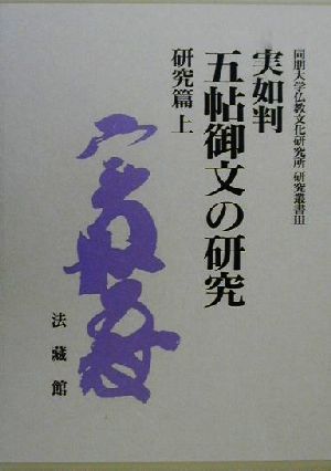 実如判五帖御文の研究 研究篇(上) 同朋大学仏教文化研究所研究叢書3